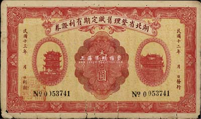 民国十二年（1923年）湖北省整理旧赋定期有利证券壹圆，罕见品，近七成新