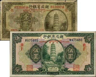 民国十八年（1929年）湖北省银行壹圆、伍圆共2枚不同，行名下均印有“此券由汉口豫鄂皖赣四省农民银行、湖北省银行公库兑现”字样，分别加印红色“省”和“农F”字；其中伍圆券品相甚佳，香港藏家出品，七至八五成新