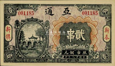 民国十八年（1929年）亚通铜元贰串，湖北蕲春县钱庄钞票，少见，九八成新