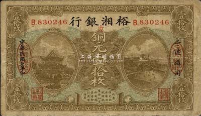 民国七年（1918年）裕湘银行铜元壹拾枚，长沙地名，七五成新