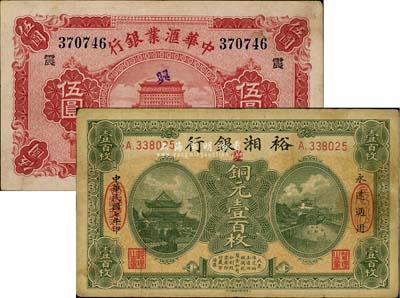 国钞2种，详分：裕湘银行1918年铜元壹百枚，长沙地名；中华汇业银行1920年天津伍圆，加印领券“震”字；八成新