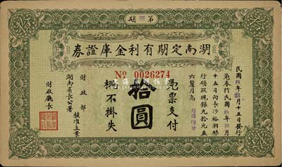 民国玖年（1920年）湖南定期有利金库证券拾圆，八五成新