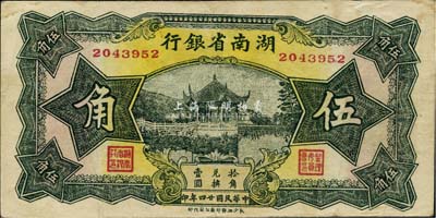 民国廿四年（1935年）湖南省银行绿色伍角，海外藏家出品，八成新