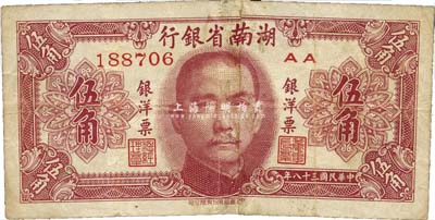 民国三十八年（1949年）湖南省银行银洋票中华版伍角，海外回流品，中断已对接，七成新