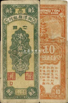 民国三十八年（1949年）湘潭县银行本票银币壹角，海外回流品，八成新