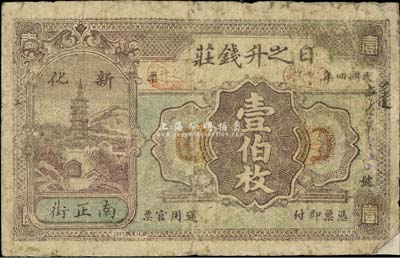 民国四年（1915年）日之升钱庄壹伯枚，湖南新化钱庄钞票，少见，七成新