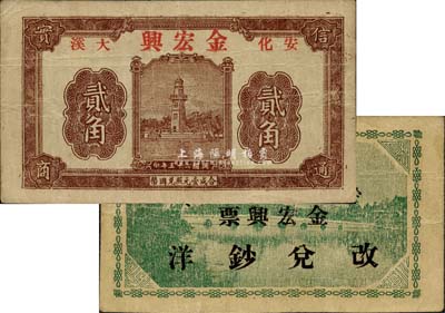 民国二十五年（1936年）金宏兴贰角，上印西湖戚继光纪念塔，背印西湖风景，湖南安化钱庄票之少见品；源于日本回流，八成新