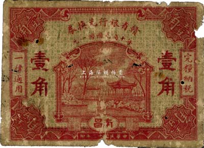 民国十三年（1924年）赣省银行兑换券壹角，南昌地名，少见品，有破损，自然六成新