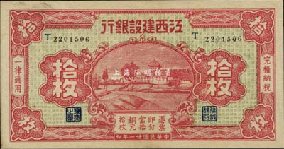 民国廿一年（1932年）江西建设银行拾枚，九八成新