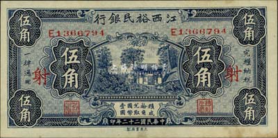 民国二十二年（1933年）江西裕民银行伍角，加印红色“射”字，海外藏家出品，微有黄斑，未折九成新