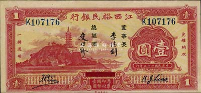 民国二十二年（1933年）江西裕民银行壹圆，上佳品相，未折九五成新