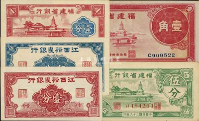 省钞5种，详分：江西裕民银行壹分、伍分；福建省银行1937年壹角、1938年壹分、1940年伍分，九成至全新