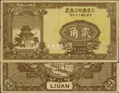 民国十九年（1930年）六安县地方银号贰角，日本藏家出品，罕见，八成新