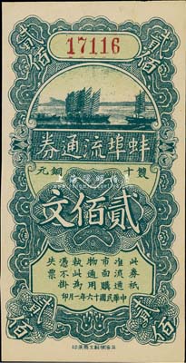 民国十六年（1927年）蚌埠流通券双十铜元贰佰文，此为直鲁过境后，当地商会向中国银行借款，发行此券以收兑军票；海外藏家出品，九五成新