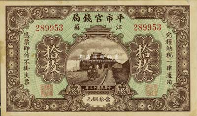 民国十三年（1924年）江苏平市官钱局拾枚，背面上方有贴痕，八五成新