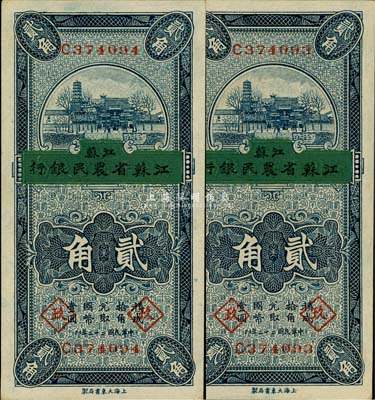 民国二十二年（1933年）徐州平市官钱局改江苏省农民银行贰角共2枚连号，均加印领券“玖”字；台湾藏家出品，九八成新