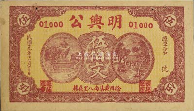 民国十九年（1930年）明兴公伍伯文，江苏徐州钱庄钞票，未折八五成新