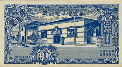 民国廿九年（1940年）姜堰耀华电气厂贰角，江苏泰县民间钞票，图案美观；海外藏家出品，罕见，全新