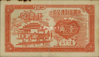 民国廿八年（1939年）中国安利烟公司代价券壹角，发行于老上海“孤岛时期”，少见，有裂口，七五成新