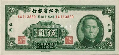 民国三十九年（1950年）浙江省银行银元兑换券伍圆，台湾前辈藏家出品，九八成新