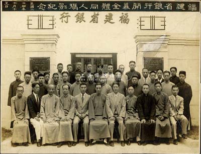 民国二十四年（1935年）“福建省银行开幕全体同人摄影纪念”历史老照片1张，该行址设福州市杨桥巷52号，由寿昌田担任首任总经理，徐桴（浙江镇海人，曾任上海特别市财政局长、福建财政厅长等职，照片正中坐者）为理事长；罕见，有修补，敬请预览