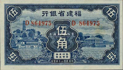 民国二十四年（1935年）福建省银行蓝色伍角，九八成新