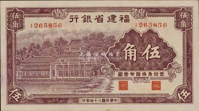 民国二十四年（1935年）福建省银行紫色伍角，九八成新