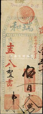 民国十五年（1926年）瑞和·凭票支伍百文，福建台伏格式钞票，台湾前辈藏家出品，少见，近八成新