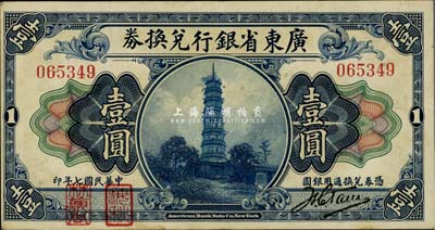 民国七年（1918年）广东省银行兑换券第一版“海秋券”壹圆，无字轨大签名，左边二红印，九成新