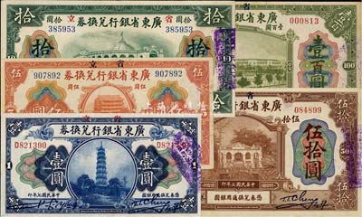 民国七年（1918年）省立广东省银行兑换券壹圆、伍圆、拾圆、伍拾圆、壹百圆共5枚全套，九至九五成新