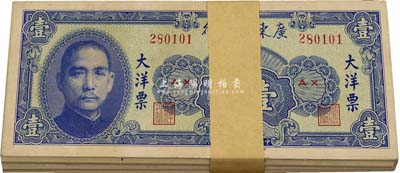 民国三十八年（1949年）广东省银行大洋票壹圆共100枚，除个别几枚有瑕疵外，整体约九八至全新，敬请预览