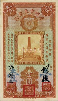 民国二十二年（1933年）广州市立银行壹圆，第一版胡俊·许鸿文签名券，少见，九成新