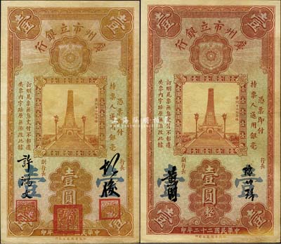 民国二十二年（1933年）广州市立银行壹圆共2枚不同，其中：1枚为少见之第一版，由胡俊·许鸿文签名；另1枚为陈仲璧·黄滋签名；香港藏家出品，八至八五成新