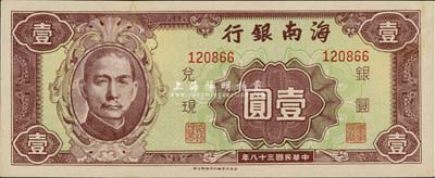 民国三十八年（1949年）海南银行壹圆，台湾藏家出品，有小修，八五成新