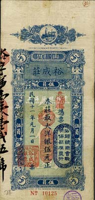 民国十一年（1922年）裕成庄大洋银伍元，汕头地名，台湾藏家出品，七五成新