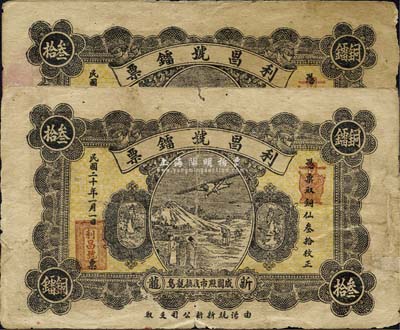 民国二十年（1931年）新龙·利昌号镭票铜仙叁拾枚共2枚，广东潮汕地区钱庄钞票，有破损及修补，六五成新