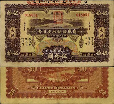 民国廿四年（1935年）汕头市商库证发行委员会大洋伍拾圆，少见，八成新