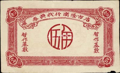 店市隆商行找换券（1948-49年）暂作基数伍角，广东汕头地区金圆券时代地方辅币，边有小损，八成新