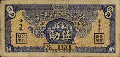 民国三十八年（1949年）云浮河口福谦堂稻谷伍觔，广东金圆券时代实物钞票，近八成新