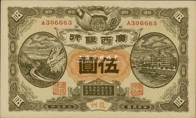 民国元年（1912年）广西银行伍圆，龙州地名，海外藏家出品，一流品相，九八至全新