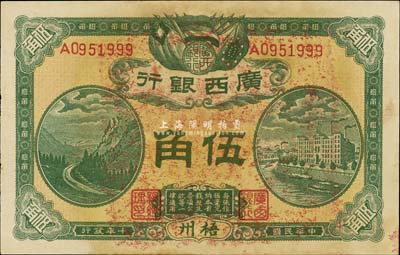 民国十年（1921年）广西银行伍角，梧州地名，背印广西督军谭、省长李之告示，台湾藏家出品，九六成新