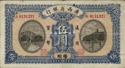 民国十五年（1926年）广西省银行伍圆，梧州地名，美国藏家出品，近八成新