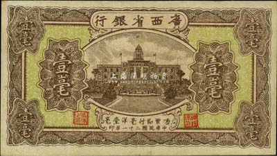 民国二十一年（1932年）广西省银行壹毫，海外藏家出品，品相甚佳，九成新