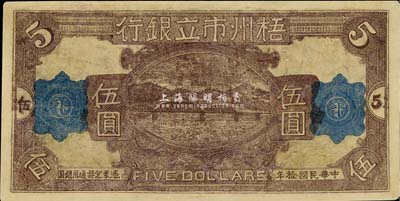 民国拾年（1921年）梧州市立银行单面试印票伍圆，有修补，近七成新