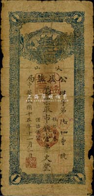 民国十五年（1926年）岐山·公益盐局市钱壹串文，陕西省民间钞票，少见，六成新