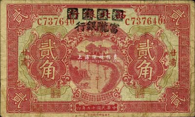 民国十七年（1928年）西北银行改富陇银行贰角，甘肃地名，海外回流品，七成新