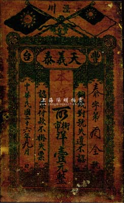 民国二十六年（1937年）天义泰街市洋壹元，上印国民党双旗，甘肃泾川钱庄油布钞票，少见，七五成新