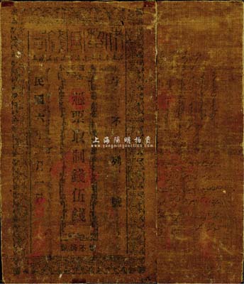 民国六年（1917年）伊犁官钱局制钱伍钱，油布币，正背面图案、文字尚清晰，已属所见之较佳品相；美国回流品，八成新