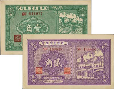 民国二十八年（1939年）新疆商业银行壹角、贰角共2枚不同，背面均为彭吉元中英文签名，未折九五成新