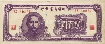 民国三十四年（1945年）新疆商业银行贰百圆，背为贾尼木汗签名，已属甚佳品相，未折有黄斑，九成新